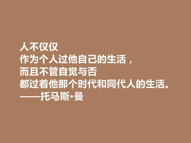 德国大作家，托马斯·曼极具人道主义精神，他这格言，真犀利