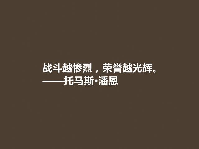 他一生为革命而奋斗，托马斯·潘恩格言，凸显人权主义，佩服