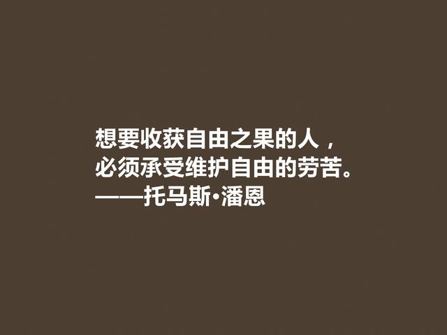 他一生为革命而奋斗，托马斯·潘恩格言，凸显人权主义，佩服