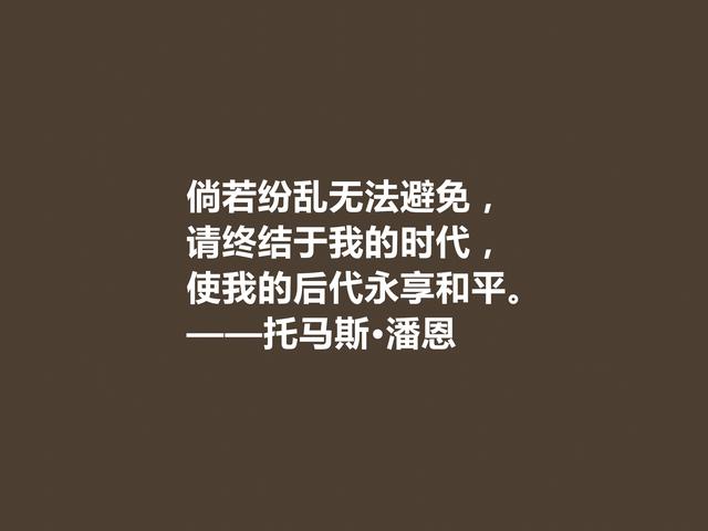 他一生为革命而奋斗，托马斯·潘恩格言，凸显人权主义，佩服