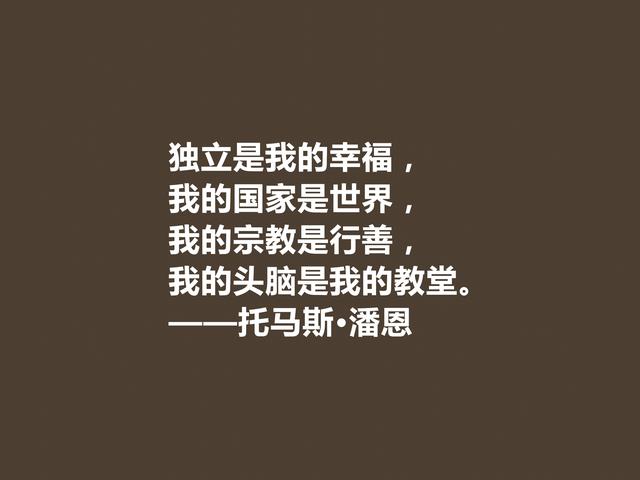 他一生为革命而奋斗，托马斯·潘恩格言，凸显人权主义，佩服