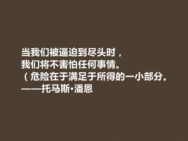 他一生为革命而奋斗，托马斯·潘恩格言，凸显人权主义，佩服