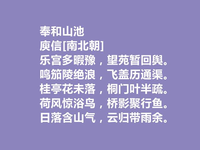 南北朝著名诗人，庾信诗，文字精妙，思想深刻，你觉得如何？