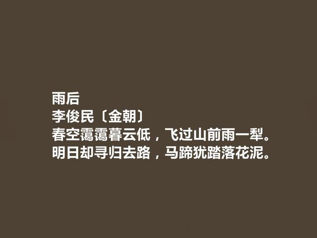 金朝著名隐士诗人，李俊民诗，充满隐逸色彩，七言诗成就最高