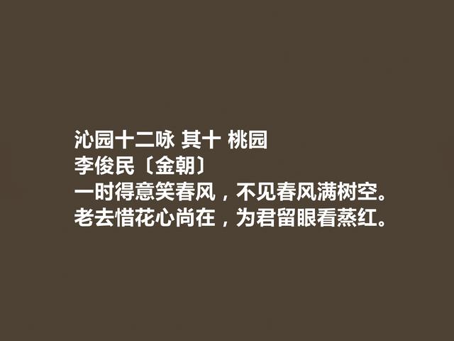 金朝著名隐士诗人，李俊民诗，充满隐逸色彩，七言诗成就最高