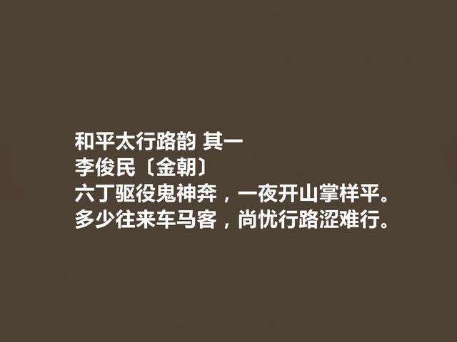 金朝著名隐士诗人，李俊民诗，充满隐逸色彩，七言诗成就最高