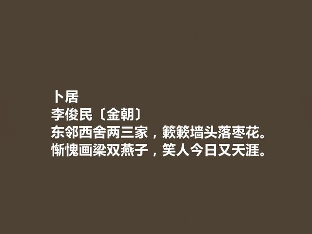 金朝著名隐士诗人，李俊民诗，充满隐逸色彩，七言诗成就最高