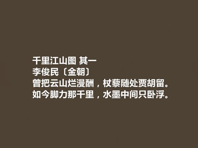 金朝著名隐士诗人，李俊民诗，充满隐逸色彩，七言诗成就最高