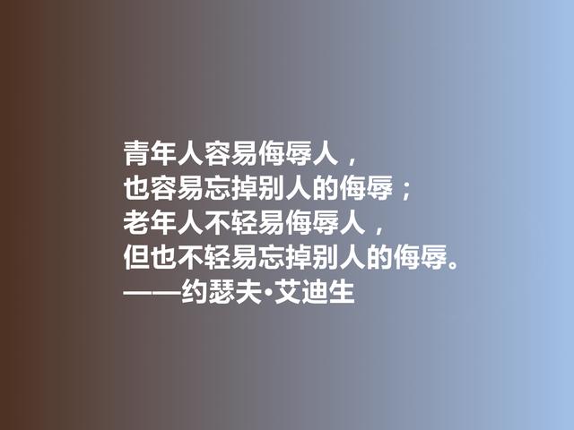 英国著名散文家和诗人，艾迪生这格言，美学观别致，值得学习