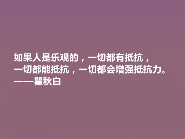 伟大的革命先驱，瞿秋白这格言，充满爱国情怀，让人荡气回肠