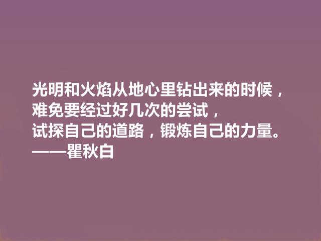 伟大的革命先驱，瞿秋白这格言，充满爱国情怀，让人荡气回肠