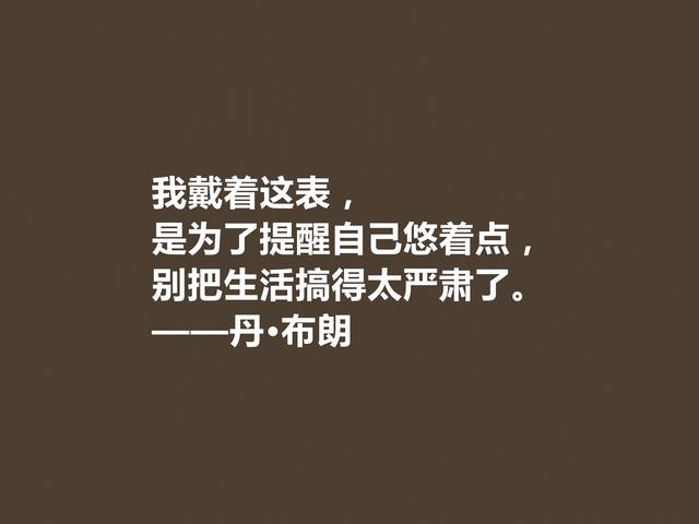 美国著名小说家，丹·布朗格言，犀利透彻，魅力无限