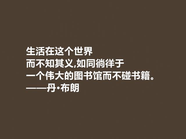 美国著名小说家，丹·布朗格言，犀利透彻，魅力无限