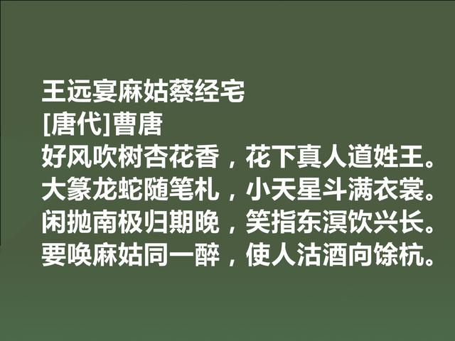 晚唐诗人曹唐，独擅游仙诗，他这诗作，彰显名家风范