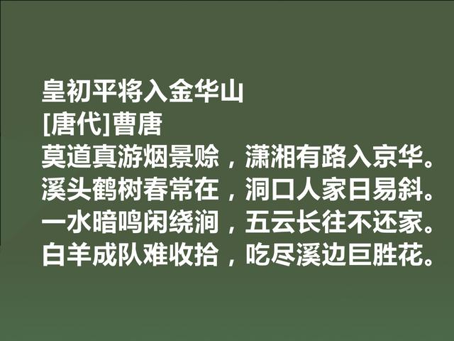 晚唐诗人曹唐，独擅游仙诗，他这诗作，彰显名家风范