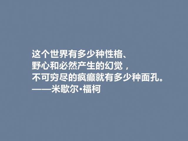 法国大哲学家，米歇尔·福柯格言，犀利又透彻，读懂很有价值