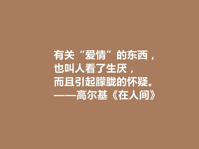 高尔基真伟大！小说《在人间》中话，犀利又有警示世人的作用