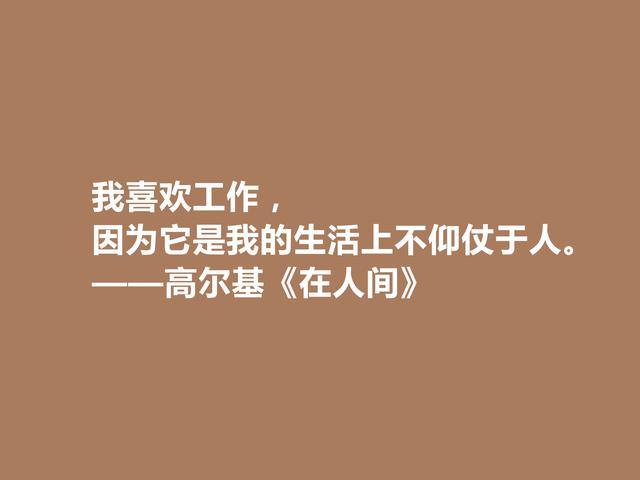 高尔基真伟大！小说《在人间》中话，犀利又有警示世人的作用