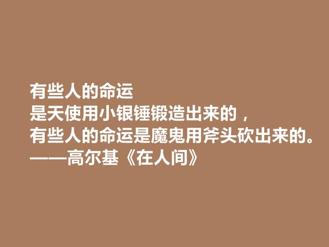 高尔基真伟大！小说《在人间》中话，犀利又有警示世人的作用