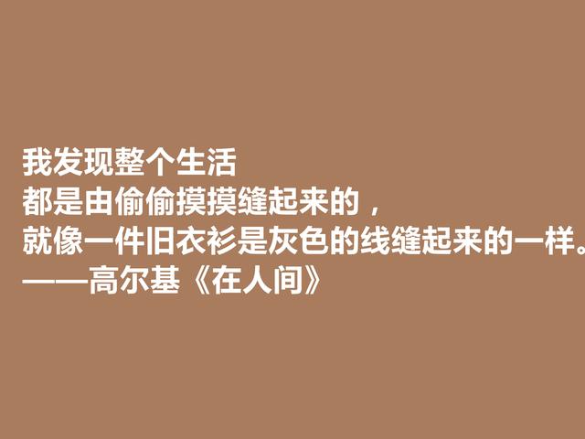 高尔基真伟大！小说《在人间》中话，犀利又有警示世人的作用