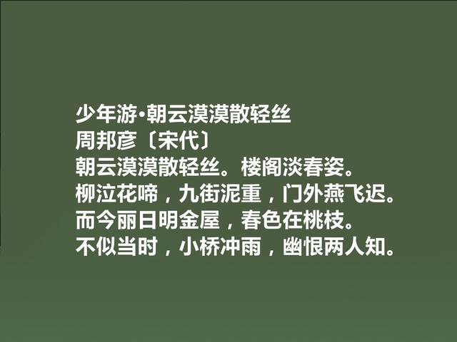 北宋著名词人，婉约派集大成者，周邦彦词，音乐感十足，真美