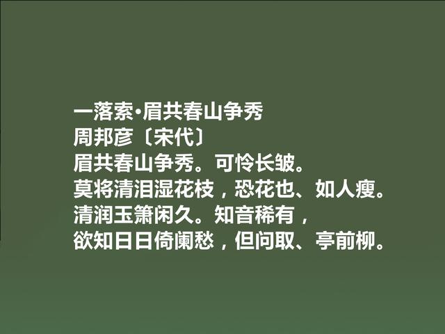 北宋著名词人，婉约派集大成者，周邦彦词，音乐感十足，真美