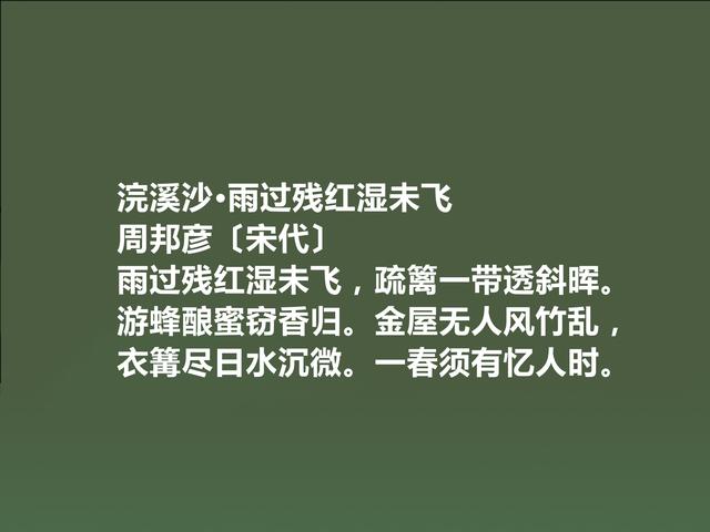 北宋著名词人，婉约派集大成者，周邦彦词，音乐感十足，真美