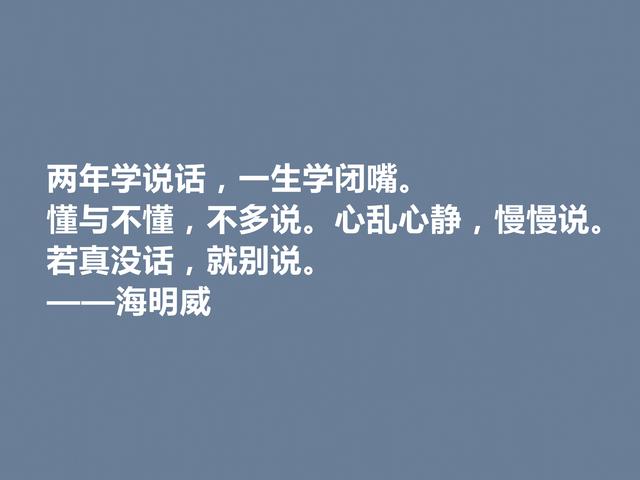 美国小说家海明威，人物对话描写堪称一绝，他这格言，真犀利