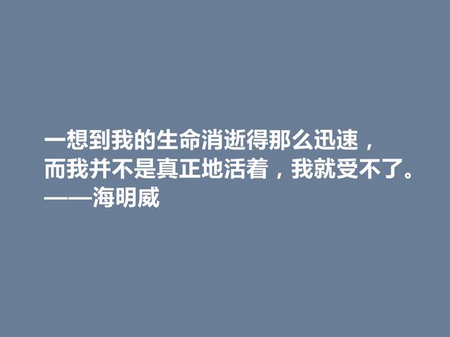 美国小说家海明威，人物对话描写堪称一绝，他这格言，真犀利