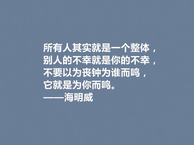 美国小说家海明威，人物对话描写堪称一绝，他这格言，真犀利