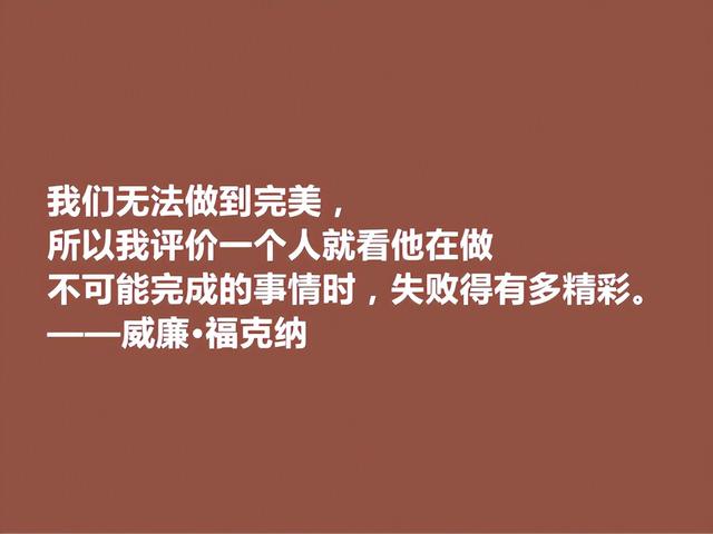 美国语言大师，意识流小说名家，福克纳话，生动形象，真佩服