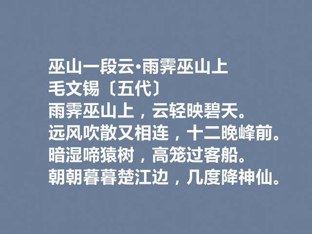 五代被低估的词人，毛文锡这词作，明秀潇洒，写景抒情词最好