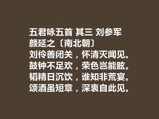 南北朝时期诗坛名家，颜延之诗，极具魅力，尤其文笔堪称巨擘