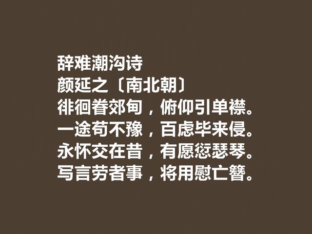 南北朝时期诗坛名家，颜延之诗，极具魅力，尤其文笔堪称巨擘