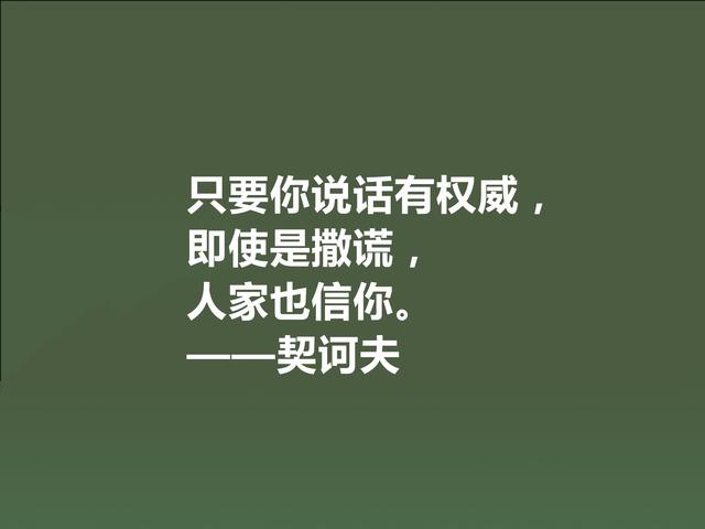 俄国短篇小说家，契诃夫格言，暗含忧郁气质，又充满人生真谛