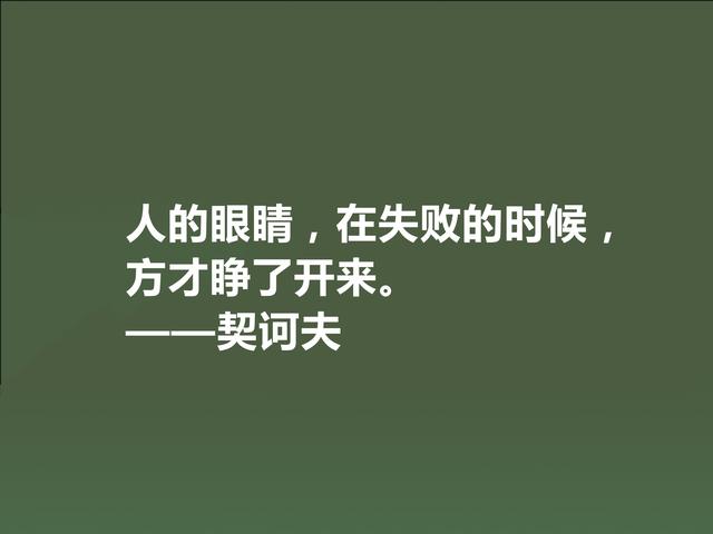 俄国短篇小说家，契诃夫格言，暗含忧郁气质，又充满人生真谛