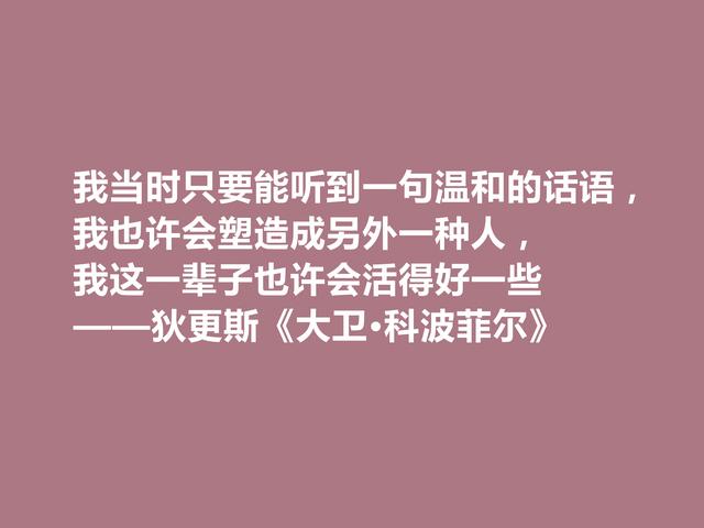 英国小说家狄更斯，细品《大卫·科波菲尔》话，读懂警示世人