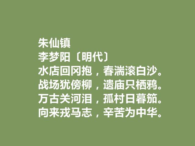 明朝诗坛复古派领袖，李梦阳诗，情与理兼顾，又极具现实意义