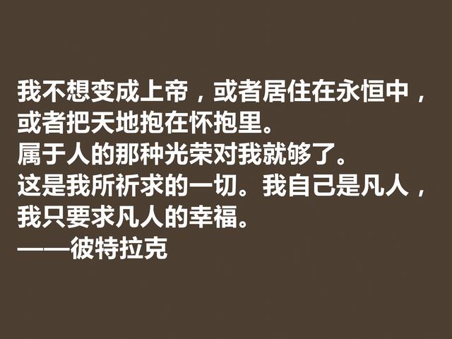 意大利著名诗人，文艺复兴第一人，彼特拉克诗，太回味无穷了