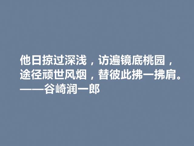 日本唯美派文学代表，谷崎润一郎格言，充斥着美的享受