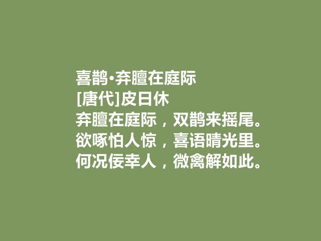 晚唐最著名诗人之一，皮日休诗，清雅奇峭，具备浓烈的时代感