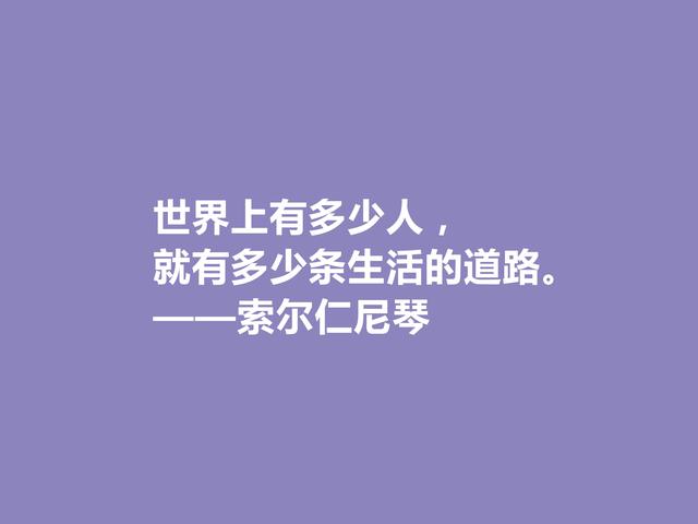 膜拜！伟大的索尔仁尼琴，伟大的人格与作品，他这格言真犀利