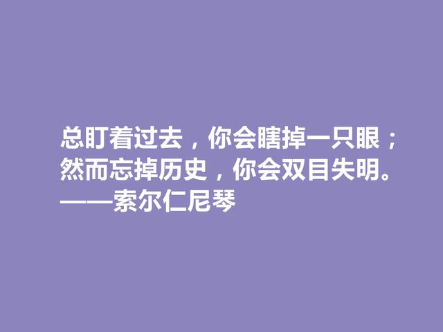 膜拜！伟大的索尔仁尼琴，伟大的人格与作品，他这格言真犀利