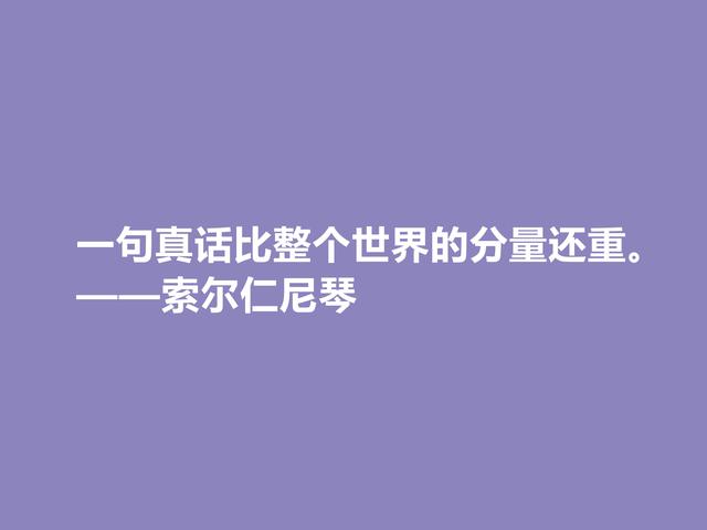 膜拜！伟大的索尔仁尼琴，伟大的人格与作品，他这格言真犀利