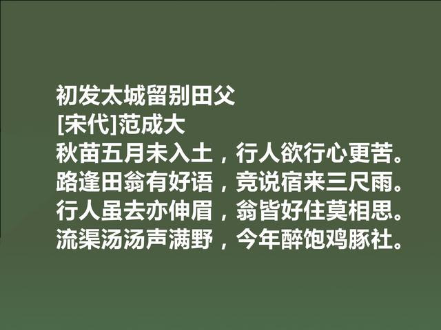 南宋诗坛名家，写农村诗成就最大，读范成大诗，极具哲学意义