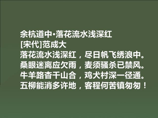 南宋诗坛名家，写农村诗成就最大，读范成大诗，极具哲学意义