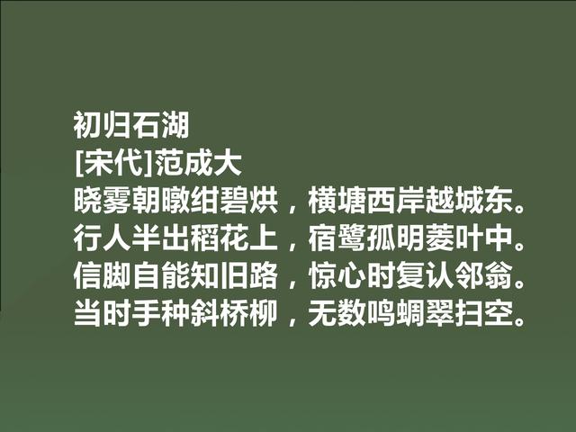 南宋诗坛名家，写农村诗成就最大，读范成大诗，极具哲学意义