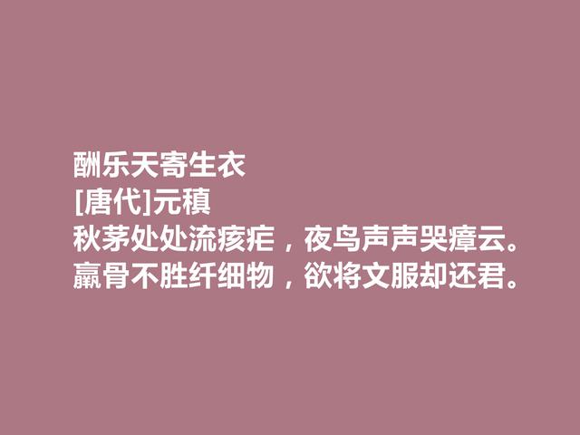 中唐著名诗人，诗歌独步天下，元稹这诗，通俗易懂又耐人寻味