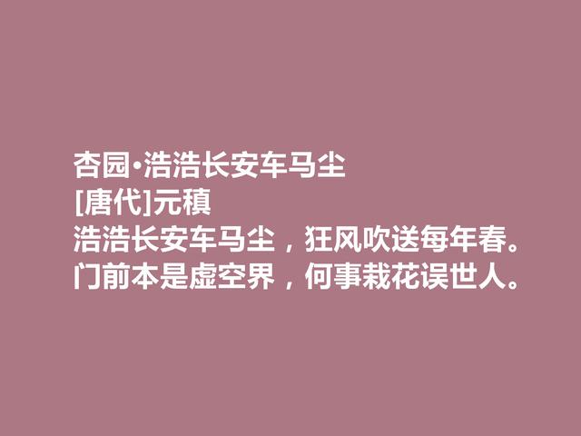 中唐著名诗人，诗歌独步天下，元稹这诗，通俗易懂又耐人寻味