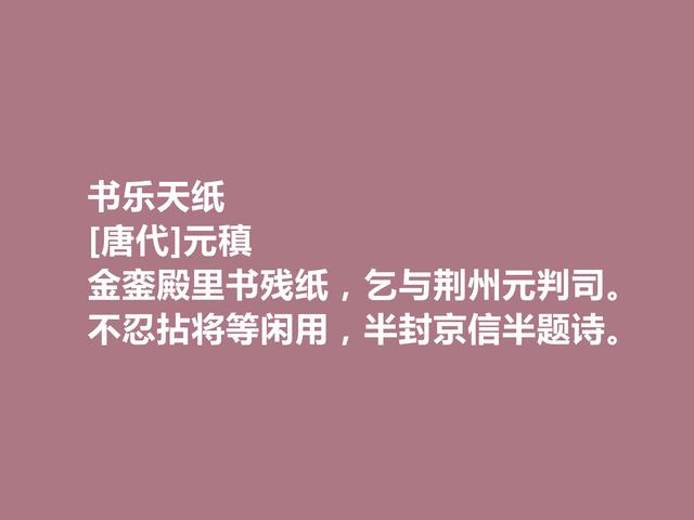 中唐著名诗人，诗歌独步天下，元稹这诗，通俗易懂又耐人寻味